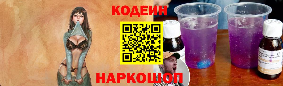 Codein Purple Drank  Вход с VPN  Кодеиновый сироп Lean Purple Drank  Чебаркуль 